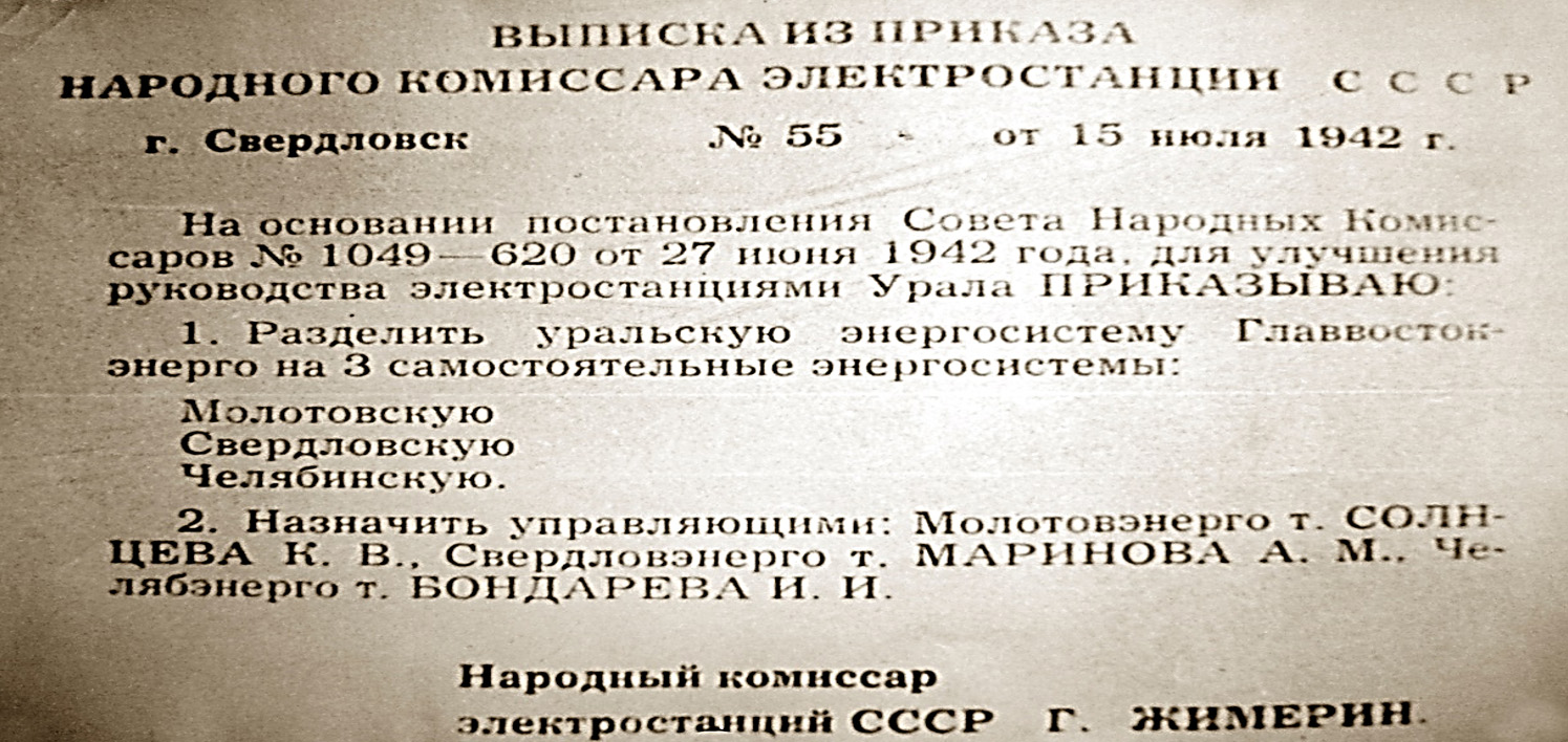 Выписка из приказа народного комиссара элестростанции СССР