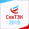 СевТЭК-2019: Северный топливно-энергетический комплекс