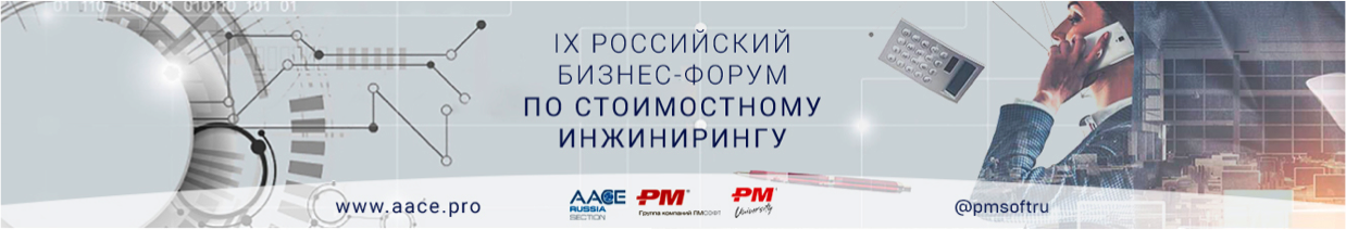 «Стоимость изменений или прогресс под контролем» - IX Российский бизнес-форум по стоимостному инжинирингу пройдет в октябре 2021 «Стоимость изменений или прогресс под контролем» - IX Российский бизнес-форум по стоимостному инжинирингу пройдет в октябре 2021