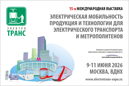 ЭлектроТранс - 2026