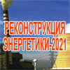 Реконструкция энергетики-2021