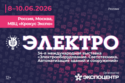 Электро-2026