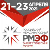 IX Российский международный энергетический форум (РМЭФ-2021) IX Российский международный энергетический форум (РМЭФ-2021)