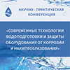 Современные технологии водоподготовки и защиты оборудования от коррозии и накипеобразования