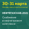 Снабжение в нефтегазовом комплексе  (Нефтегазснаб-2021)