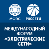 Международный форум "Электрические сети"  (МФЭС)