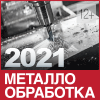 Металлобработка-2021 Металлобработка-2021