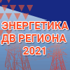 Энергетика ДВ региона-2021. Автоматизация. Безопасность. Связь Энергетика ДВ региона-2021. Автоматизация. Безопасность. Связь