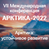 Арктика: устойчивое развитие («Арктика-2022»)