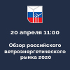 Обзор российского ветроэнергетического рынка 2020 Обзор российского ветроэнергетического рынка 2020