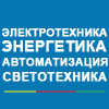 Электротехника. Энергетика. Автоматизация. Светотехника