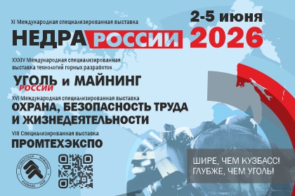 Недра России; Уголь России и Майнинг; Охрана, безопасность труда и жизнедеятельности; ПромТехЭкспо – 2026