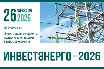 Инвестэнерго-2026