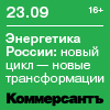 Энергетика России новый цикл — новые трансформации